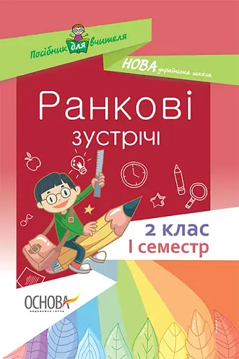 Ранкові зустрічі. 2 клас. І семестр. Посібник для вчителя.