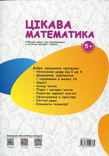 Цікава математика Вільний вітер - фото 2