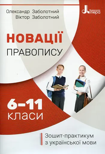 Новації правопису. Зошит-практикум з української мови 6-11 класи