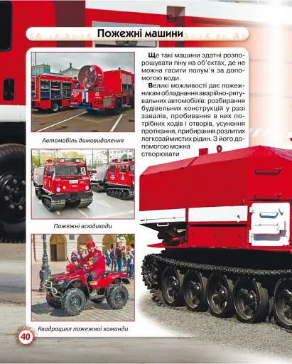 Світ навколо нас. Пожежна техніка - фото 5