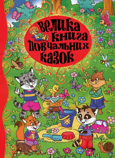 Велика книга повчальних казок - Юлія Карпенко