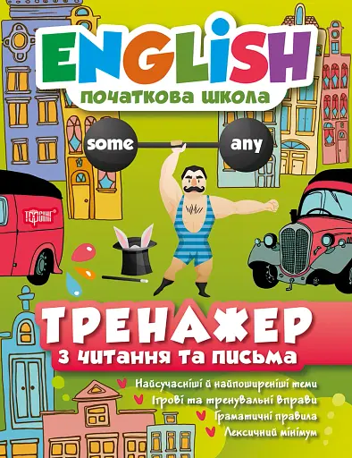 English. Початкова школа. Тренажер з читання та письма