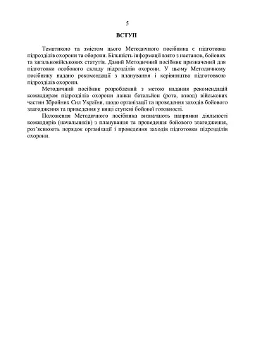 Підготовка підрозділів охорони арсеналів, баз, складів, аеродромів, пунктів управління, позицій (позиційних районів) РВІА, ЗРВ, РТВ - фото 4