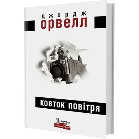 Книга Ковток повітря. Серія Майстри світової прози - Джордж Орвелл (Вид. Жупанського)