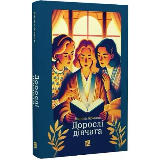 Книга Дорослі дівчата - Каріна Армлос (Книги-XXI) (2024)