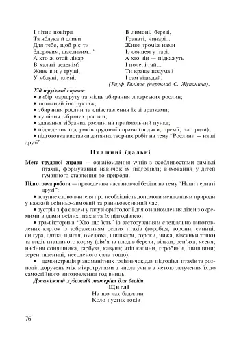 Паросток. Методика гуманістичного виховання молодших школярів засобами природи. 1-4 класи - фото 6