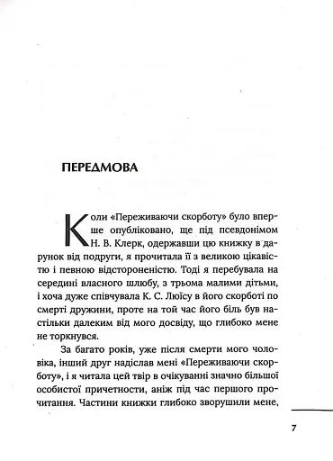 Переживаючи скорботу - фото 4