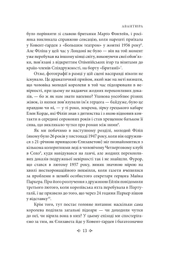 Корона. Книга 2. Політичний скандал, особиста боротьба та роки, які визначили Єлизавету ІІ (1956—1977) - фото 14