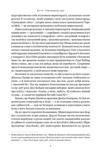 Влада гідних. Як меритократія створила сучасний світ - фото 7