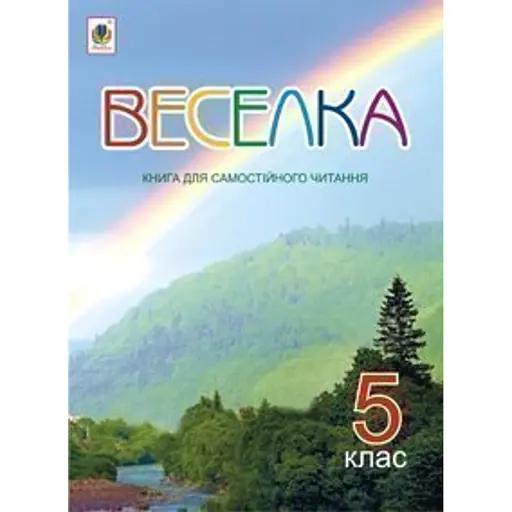 Веселка. Книга для самостійного читання. 5 клас - фото 1