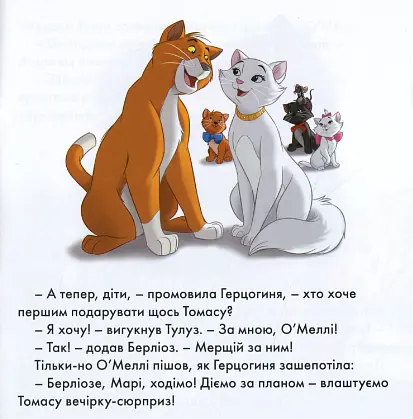 Книга Казки на ніч. Випуск №75. Аристокоти. Вечірка-сюрприз. (Егмонт) - фото 4