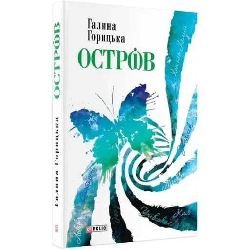 Книга Остр(и)в - Галина Горицкая (Folio)