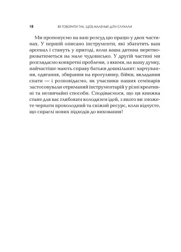 Як говорити так, щоб маленькі діти слухали - фото 15