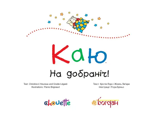 Каю. На добраніч! - фото 2