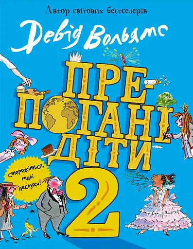 Препогані діти - Девід Вольямс - фото 1