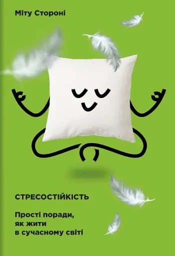 Стресостійкість