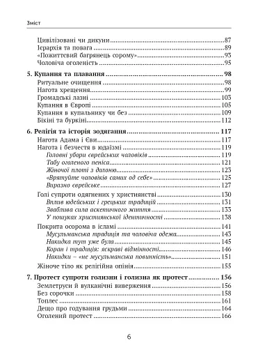 Голі чи покриті. Світова історія одягання та оголення - фото 6