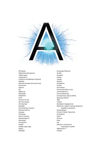 Короткий путівник по Всесвіті. Планети, раси, технології - фото 2