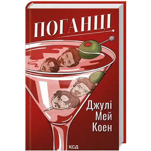 Книга Поганці - Джулі Мей Коен (КСД) - фото 1