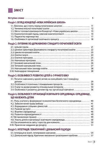 Нова українська школа: порадник для вчителя - фото 2