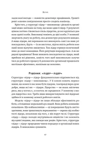 Розверніть корабель. Уроки менеджменту від капітана підводного човна - фото 14