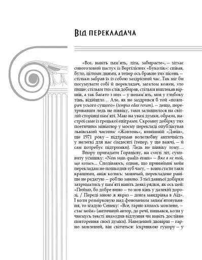 Грецька епіграма в перекладах Андрія Содомори - фото 3