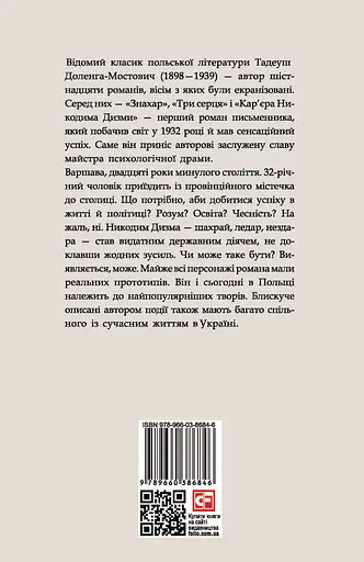 Кар'єра Никодима Дизми - Тадеуш Доленга-Мостович - фото 2