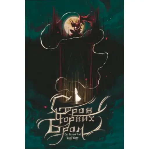 Страж Чорних Брам. Світ Кістяної Вежі. Книга 2 - фото 1