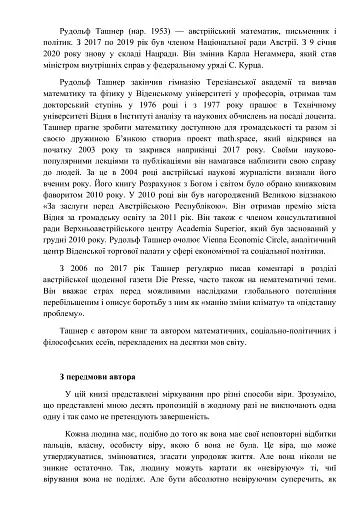 У що вірити. 10 пропозицій для освічених людей - фото 5