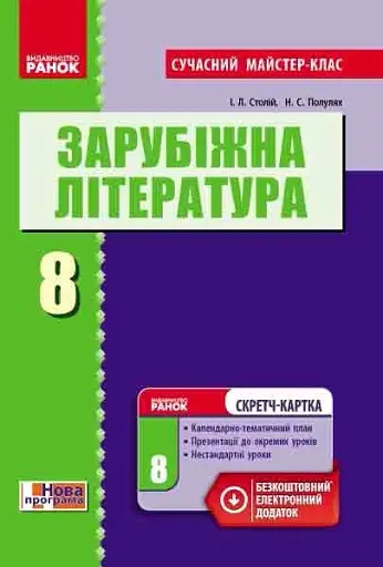 Зарубіжна література. 8 клас. Розробки уроків. Сучасний майстер-клас