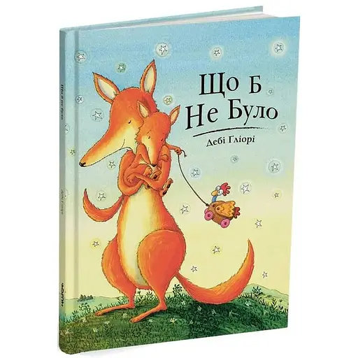 Книга Що б не було. Автор - Дебі Ґліорі (Читаріум) - фото 1