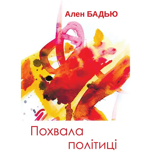 Похвала политике - Ален Бадью