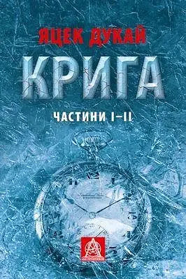 Крига. Частини І–ІІ