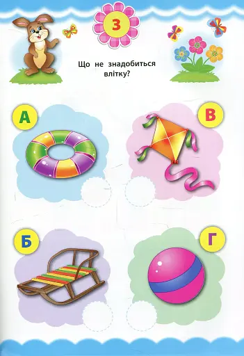 Експрес-тести для дошкільнят. Логіка - фото 4