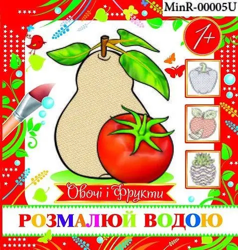 Розмальовка міні Овочі і фрукти MinR-00005U - фото 1