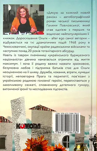 Дякую за кожний новий ранок - Галина Павловська - фото 2