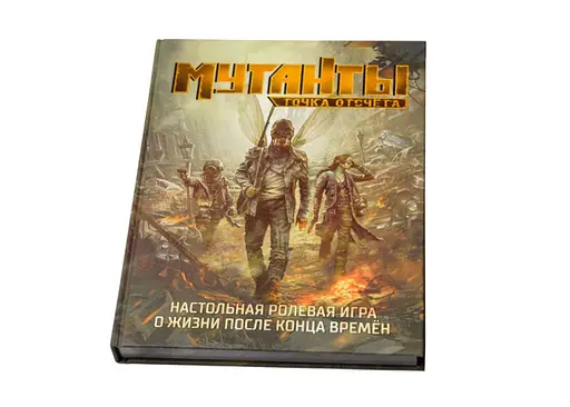 Studio 101 Настольная ролевая игра Мутанты. Точка отсчёта (Mutant. Year Zero) (ST3102) - фото 3