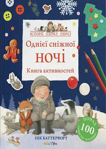 Однієї сніжної ночі. Книга активностей - Нік Баттерворт