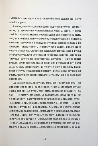 Я не знаю, як про це писати. Збірка оповідань та есеїв - фото 10