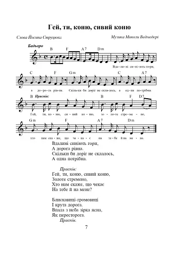 Ми — браття українці. Збірка пісень - фото 6