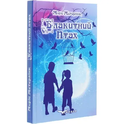 Книга Блакитний птах - Моріс Метерлінк (Кондор) (тв.)