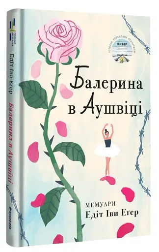 Балерина в Аушвіці - фото 3