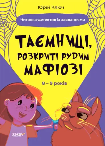 Таємниці, розкриті рудим Мафіозі. Читанка-детектив із завданнями. 8-9 років