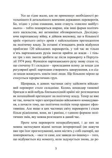 Державний переворот. Практичний посібник - фото 5