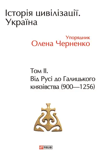 Історія цивілізації. Україна. Том 2. Від Русі до Галицького князівства (900-1256)