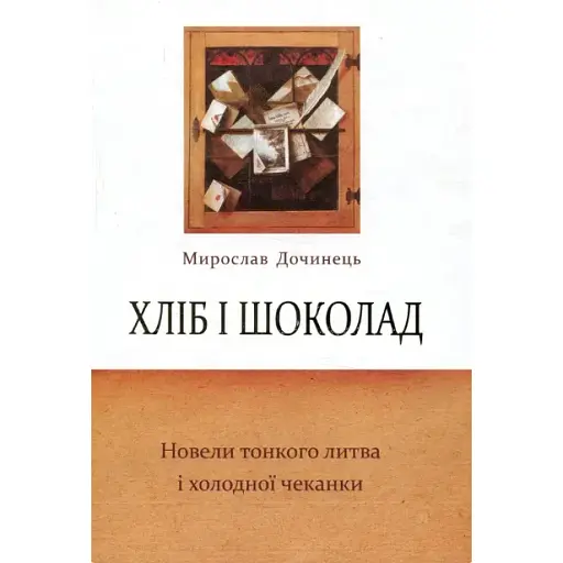 Книга Хліб і шоколад. Новели тонкого литва і холодної чеканки - М. Дочинець (Карпатська вежа) (тв.)