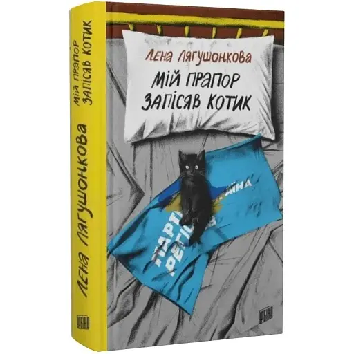 Книга Мій прапор запісяв котик - Лєна Лягушонкова (Урбіно)