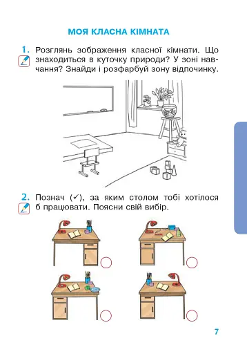 Я досліджую світ. 1 клас. Зошит. Частина 1. (До підручника Будної Н.О., Гладюк Т.В.) - фото 6