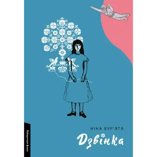 Книга Дзвінка. Українка, народжена в СРСР - Ніна Кур'ята (Лабораторія) (тв.) - фото 1
