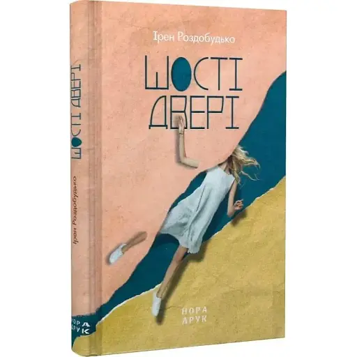 Книга Шості двері - Ірен Роздобудько (Нора-Друк) - фото 1